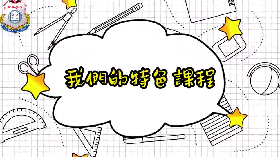 小幼部寶寶的日常-特色課程篇