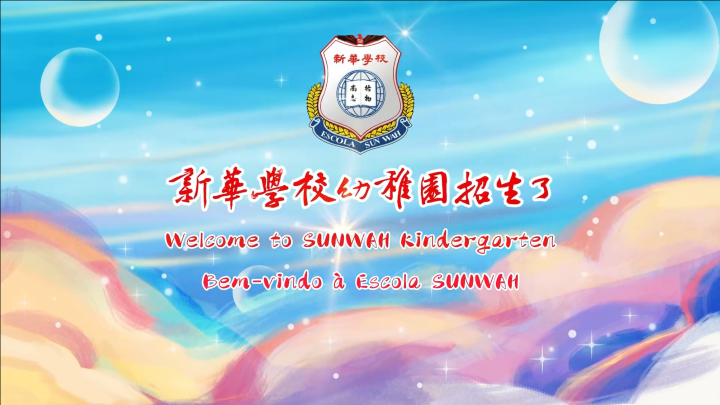 新華學校小幼部招生宣傳
