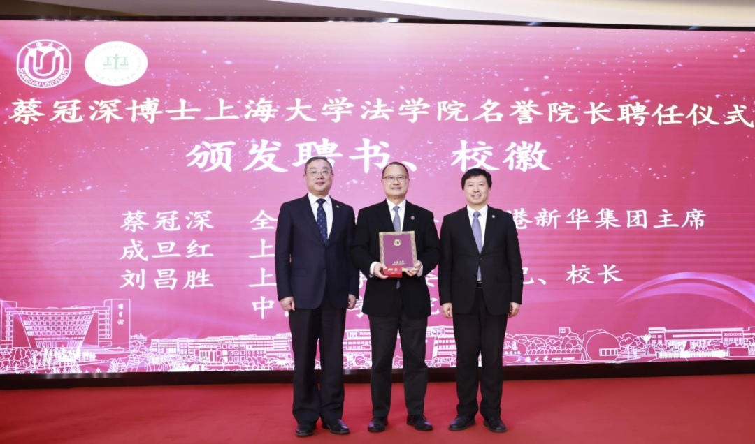 蔡冠深博士受聘上海大學法學院名譽院長